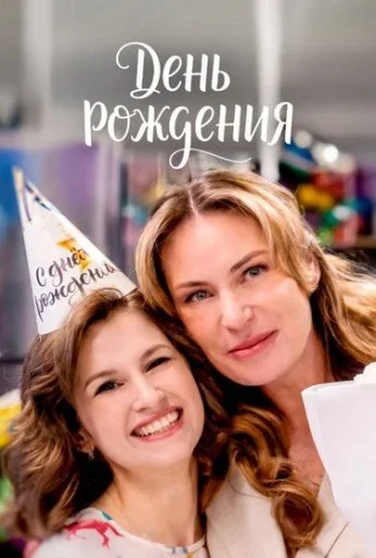 День рождения (2025)